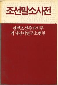 조선말소사전 (朝鮮語小辞典)