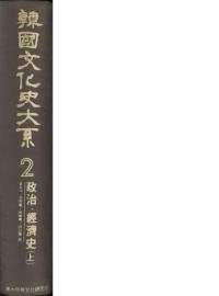 韓国文化史大系2　政治・経済史(上)　(重版)