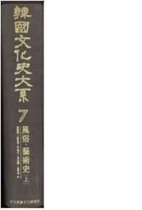 韓国文化史大系7　風俗・芸術史(上)　(重版)