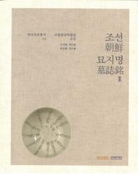 조선 묘지명 朝鮮墓誌銘　3　国立中央博物館所蔵　2冊セット