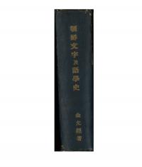 朝鮮文字及語學史 (朝鮮文字及語学史)