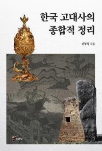한국 고대사의 종합적 정리 (ڹˤŪ)