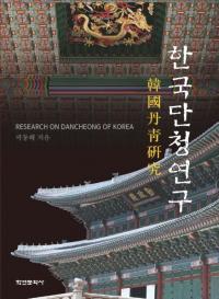 한국 단청 연구 (韓国丹青研究)