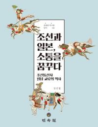 조선과 일본、소통을 꿈꾸다 (朝鮮と日本、疎通を夢見る) 朝鮮通信使筆談交流の歴史