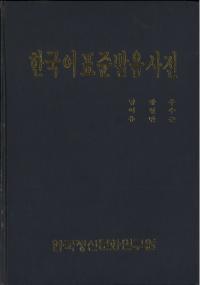 한국어표준발음사전 (ڹɸȯŵ)