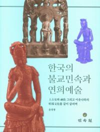 한국의 불교민속과 연희 예술 (ڹʩ̱¯ȱݽ)