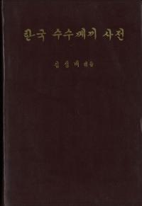 한국 수수께끼 사전 (韓国謎々事典)