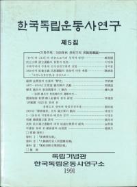 한국독립운동사연구 제5집 (ڹΩư˸ 5)