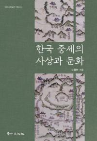 한국 중세의 사상과 문화 (韓国中世の思想と文化)