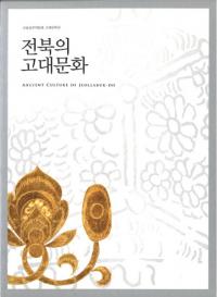 전북의 고대문화 (̤θʸ)