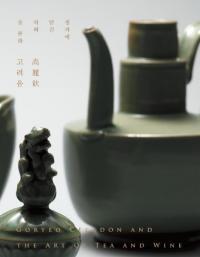 고려음 : 청자에 담긴 차와 술 문화 (:᪤˹줿ȼʸ)GORYO CERADON AND THE ART OF TEA AND WINE