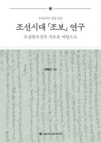 조선시대 조보 연구 (īī׸)