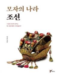 모자의 나라 조선 (˹Ҥιī)¿ī˹ҤϤʤäƤäΤ