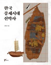 한국 중세시대 선박사 (ڹ)