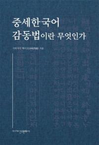 중세 한국어 감동법이란 무엇인가 (ڹ촶ưˡȤϲ)