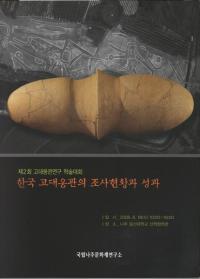 한국 고대옹관의 조사현황과 성과 (ڹᱴĴ)