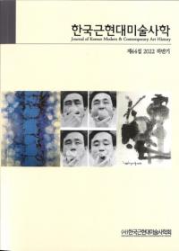 한국근현대미술사학 (ڹḽѻ˳)44 (2022Ⱦ)