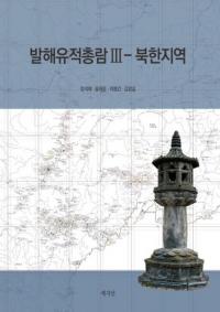 발해유적총람 3 - 북한지역 (߳3 - ̴ϰ)
