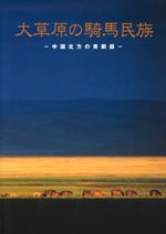 大草原の騎馬民族　中国北方の青銅器