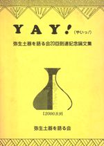 YAY! (やいっ!) 弥生土器を語る会20回到達記念論文集 / | 歴史・考古学 