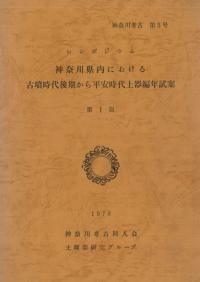 神奈川県内における古墳時代後期から平安時代土器編年試案　第1版
