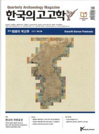 계간 한국의 고고학 ( ڹι͸ų) 2023 Vol.59