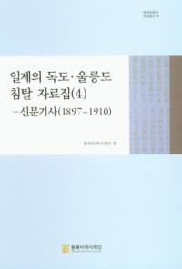 일제의 독도울릉도 침탈 자료집 4: 신문기사(18971910) (硦ݵ翯å(4) ʹ(18971910))