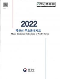 2022 부한의 주요통계지표 (2022 ̴ڤμ׻ɸ)