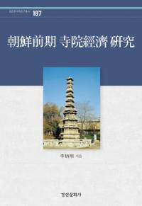 朝鮮前期 寺院經濟 硏究 (朝鮮前期寺院経済研究)