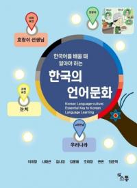 한국어를 배울 때 알아야 하는 한국의 언어문화 (ڹؤ֤ȤΤäƤ٤ ڹθʸ)