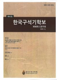 한국구석기학보 (ڹд)46
