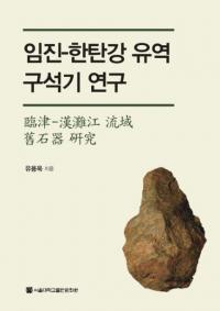 임진-한탄강 유역 구석기 연구 (臨津-漢灘江流域旧石器研究)