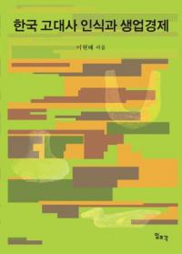 한국 고대사 인식과 생업경제 (韓国古代史認識と生業経済)