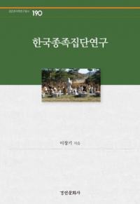 한국종족집단연구 (韓国種族集団研究)