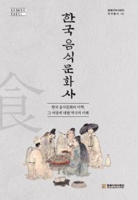 한국 음식문화사 (韓国飲食文化史)