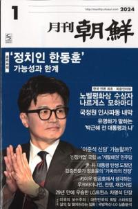 月刊朝鮮　2024年01月号(通巻526号)