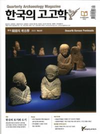 계간 한국의 고고학 (季刊 韓国の考古学) 2023 Vol.61