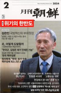 月刊朝鮮　2024年02月号(通巻527号)