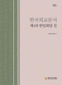 한국외교문서 제4차 한일회담 2 (ڹ񳰸ʸ42)