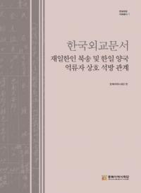 한국외교문서 재일한인 북송 및 한일 양국 억류자 상호 석방 관계 (ڹ񳰸ʸ񡡺ڿڤӴξα߼ط)