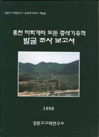 홍천 하화계리 도둔 중석기유적 발굴 조사 보고서(ַΤдȯĴ)