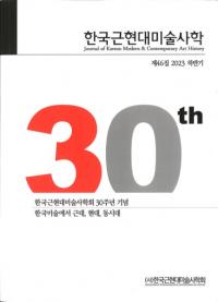 한국근현대미술사학 (ڹḽѻ˳)46 (2023Ⱦ)