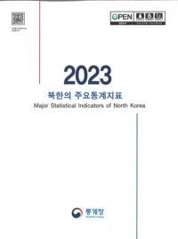 2023 부한의 주요통계지표 (2023 ̴ڤμ׻ɸ)