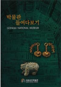 박물관 들여다보기 (ʪۤ򸫤) GONGJU NATIONAL MUSEUM
