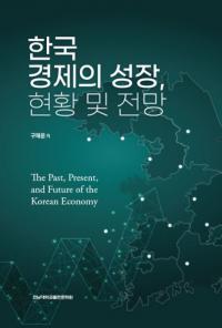 한국경제의 성장현황 및 전망 (ڹкѤĹڤŸ˾)