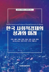 한국 사회적경제의 성과와 미래 (ڹҲŪкѤ̤̤)