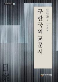 구한국외교문서: 일안 1(상) (ڹ񳰸ʸ:1())