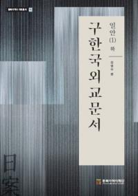 구한국외교문서: 일안 1(하) (ڹ񳰸ʸ:1())