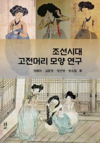 조선시대 고전머리 모양 연구 (īŵȱ)