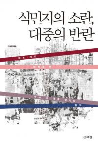 식민지의 소란대중의 반란 (̱Ϥ罰ȿ)